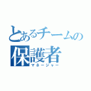 とあるチームの保護者（マネージャー）