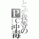 とある我等のＰＣ中毒（ニコニコ動画）