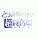 とあるスバルの超最高車（インプレッサ）