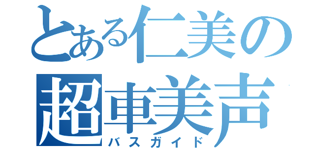 とある仁美の超車美声（バスガイド）