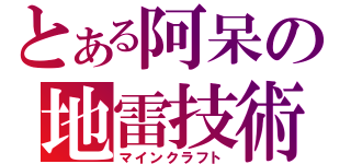 とある阿呆の地雷技術（マインクラフト）