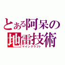 とある阿呆の地雷技術（マインクラフト）