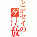 とあるセイのゲーム放送（タコ言うなし！）