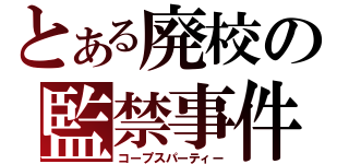 とある廃校の監禁事件（コープスパーティー）