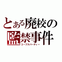 とある廃校の監禁事件（コープスパーティー）