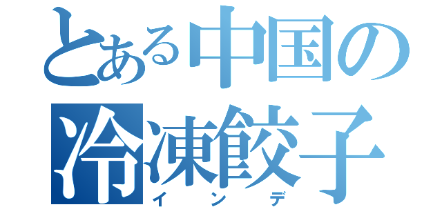 とある中国の冷凍餃子（インデ）