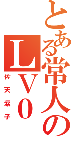 とある常人のＬＶ０（佐天涙子）