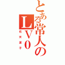 とある常人のＬＶ０（佐天涙子）