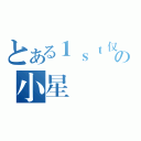 とある１ｓｔ仅有の小星（）