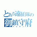 とある遠征隊の御鎮守府（ハミチン）