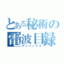 とある秘術の電波目録（デンパックス）