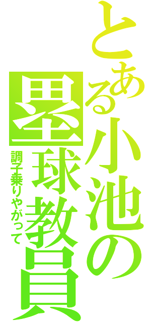 とある小池の塁球教員（調子乗りやがって）