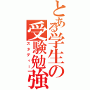 とある学生の受験勉強（スタディー）