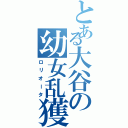 とある大谷の幼女乱獲（ロリオータ）