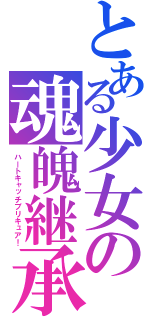 とある少女の魂魄継承（ハートキャッチプリキュア！）