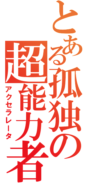 とある孤独の超能力者（アクセラレータ）