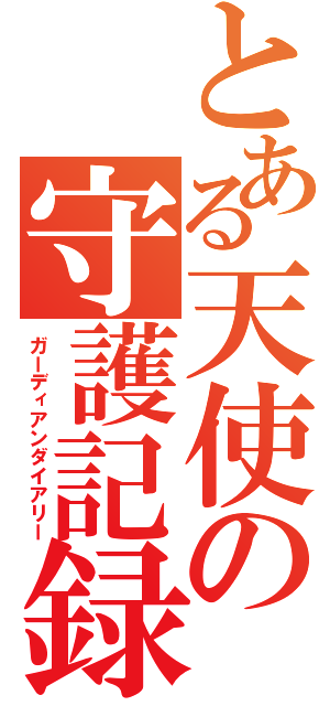 とある天使の守護記録（ガーディアンダイアリー）