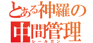 とある神羅の中間管理職（レールガン）