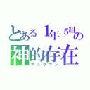 とある１年５組の神的存在（マスクマン）