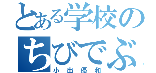 とある学校のちびでぶ（小出優和）