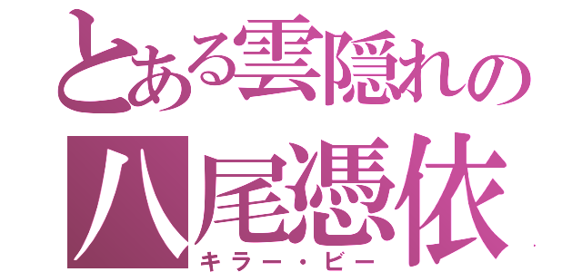 とある雲隠れの八尾憑依（キラー・ビー）