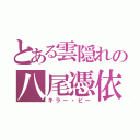 とある雲隠れの八尾憑依（キラー・ビー）