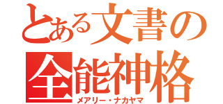 とある文書の全能神格（メアリー・ナカヤマ）