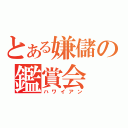 とある嫌儲の鑑賞会（ハワイアン）