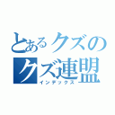 とあるクズのクズ連盟（インデックス）