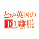 とある英国のＥＵ離脱（ログアウトしました）