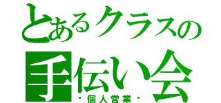 とあるクラスの手伝い会社（〜個人営業〜）