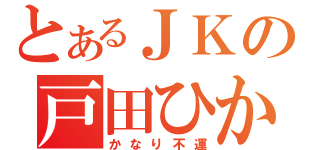 とあるＪＫの戸田ひかる（かなり不運）