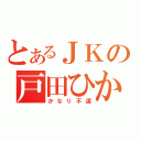 とあるＪＫの戸田ひかる（かなり不運）