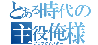 とある時代の主役俺様（ブラック☆スター）