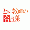 とある教師の合言葉（気をつけて帰れよｂｙとっきー）