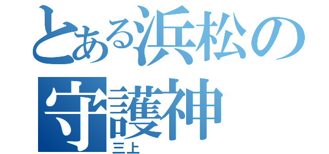 とある浜松の守護神（三上     ）