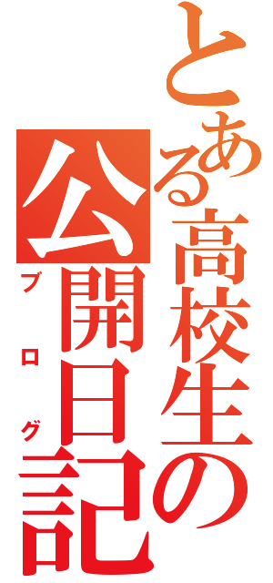 とある高校生の公開日記（ブログ）