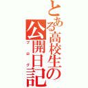 とある高校生の公開日記（ブログ）