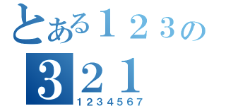 とある１２３の３２１（１２３４５６７）