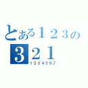 とある１２３の３２１（１２３４５６７）