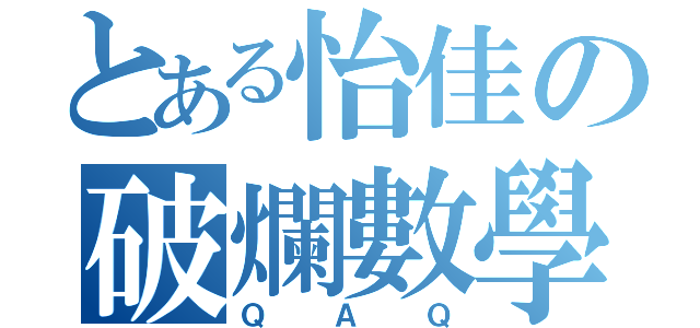 とある怡佳の破爛數學（ＱＡＱ）