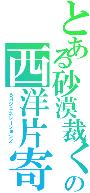 とある砂漠裁くの西洋片寄（ＢＨジェネレーションズ　）