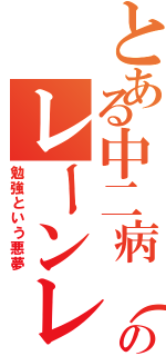 とある中二病（あやじん）のレーンレイン（病んだ雨）（勉強という悪夢）