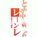 とある中二病（あやじん）のレーンレイン（病んだ雨）（勉強という悪夢）