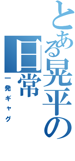 とある晃平の日常Ⅱ（一発ギャグ）