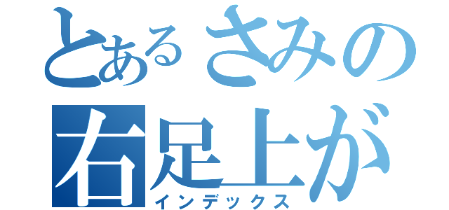 とあるさみの右足上がる（インデックス）