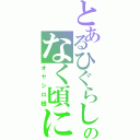 とあるひぐらしのなく頃に（オヤシロ様）