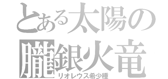 とある太陽の朧銀火竜（リオレウス希少種）