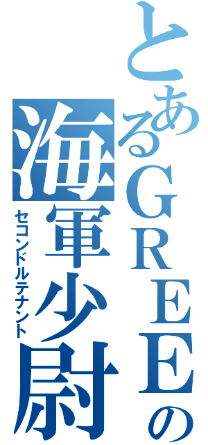 とあるＧＲＥＥの海軍少尉（セコンドルテナント）