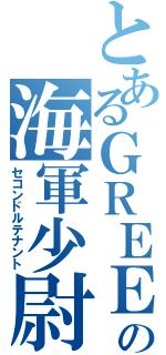 とあるＧＲＥＥの海軍少尉（セコンドルテナント）